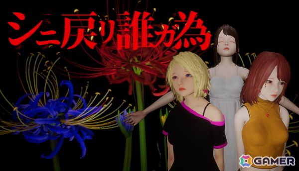 死を繰り返しながら真相を追い求めるホラーミステリー「シニ戻リ誰ガ為」の体験版がSteamで12月12日に公開！の画像1