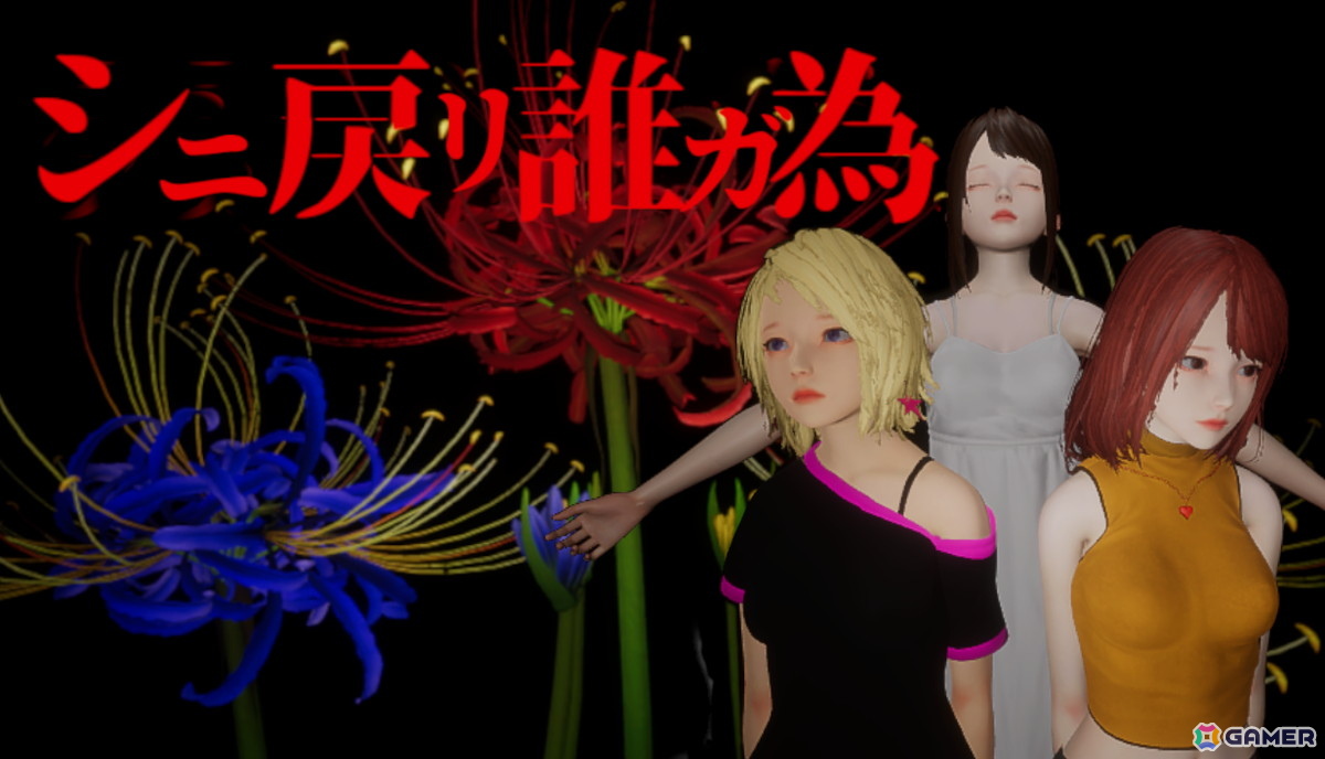 死を繰り返しながら真相を追い求めるホラーミステリー「シニ戻リ誰ガ為」の体験版がSteamで12月12日に公開！の画像