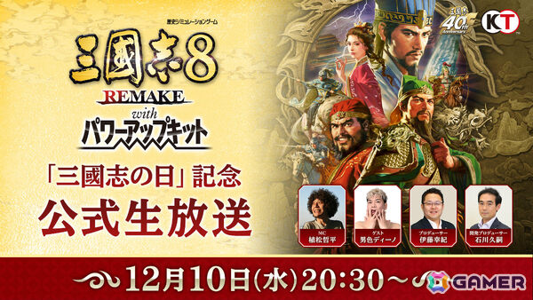 「三國志」シリーズ40周年！「三國志8 REMAKE with パワーアップキット」の実機プレイが初公開となる「三國志の日」記念公式生放送が12月10日に配信の画像1