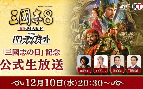 「三國志」シリーズ40周年！「三國志8 REMAKE with パワーアップキット」の実機プレイが初公開となる「三國志の日」記念公式生放送が12月10日に配信