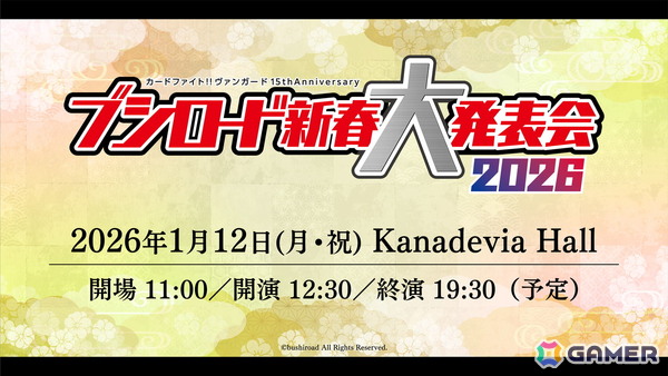 「カードファイト!! ヴァンガード 15th Anniversary ブシロード新春大発表会2026」第2弾出演キャスト情報が一挙公開に!の画像1