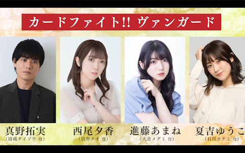 「カードファイト!! ヴァンガード 15th Anniversary ブシロード新春大発表会2026」第2弾出演キャスト情報が一挙公開に！