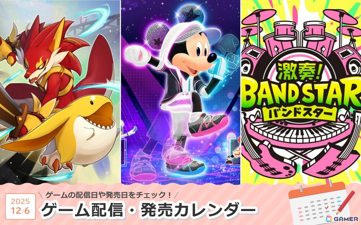 来週は「ディズニー ミラネス フィットネス」「マモンキング」「激奏!BAND STAR」が登場!
