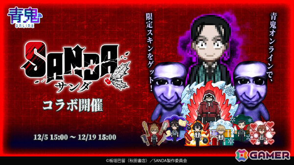 「青鬼オンライン」×TVアニメ「SANDA」のコラボイベントが開催！三田一重、冬村四織、サンタクロースなどのコラボスキンや限定鬼・大渋学園長が登場の画像1