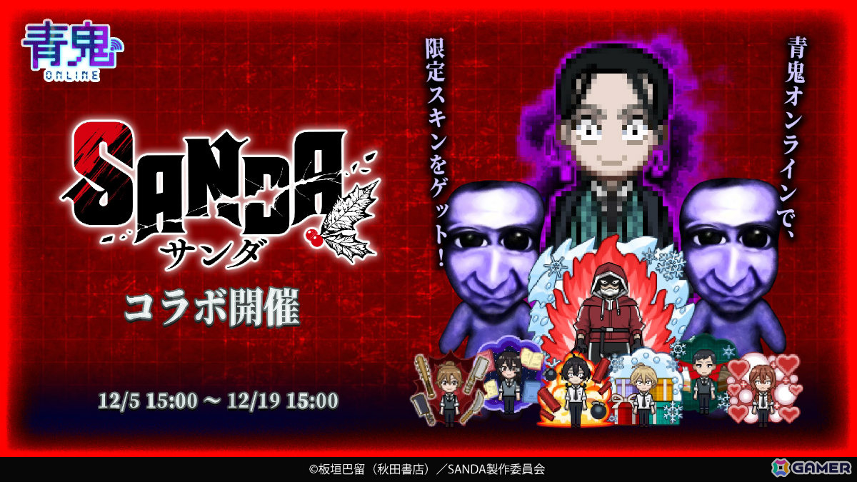 「青鬼オンライン」×TVアニメ「SANDA」のコラボイベントが開催!三田一重、冬村四織、サンタクロースなどのコラボスキンや限定鬼・大渋学園長が登場の画像