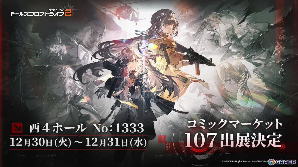 「ドルフロ2」がコミケ107に出展！卓上カレンダーなどの新作グッズを販売、イラストコンテストの受賞作品展示やコスプレイヤーもの画像