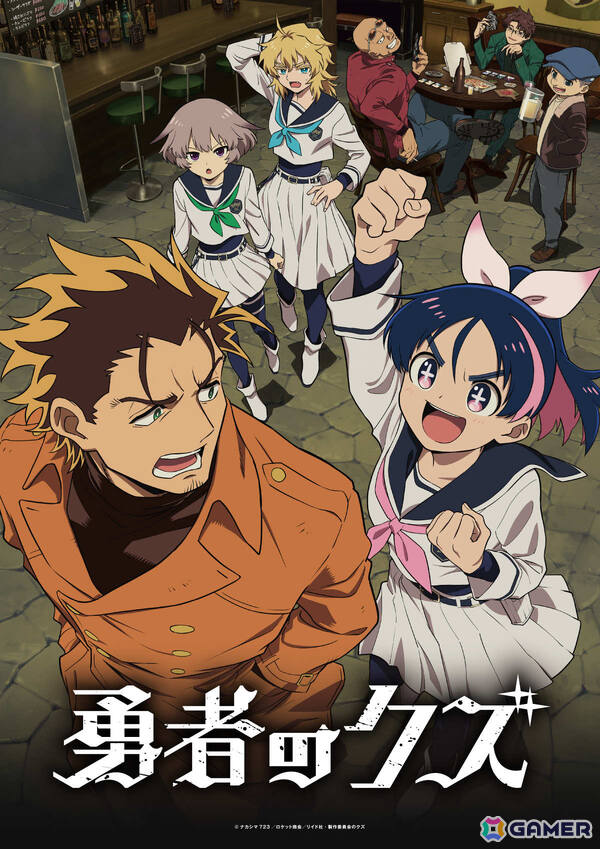 TVアニメ「勇者のクズ」は2026年1月10日より連続2クールで放送！メインビジュアル＆PVやジョー（CV：田所陽向）などのキャラ、OP＆EDテーマ情報も公開の画像1