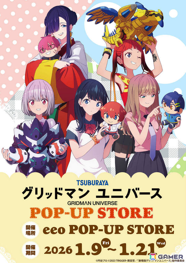 「グリッドマン ユニバース」ぬいぐるみと戯れる六花たちの描き下ろしグッズが登場するポップアップストアが2026年1月9日よりeeo POP-UP STOREで展開！の画像1