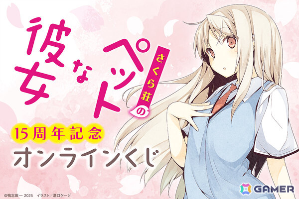 「さくら荘のペットな彼女」刊行15周年を記念したオンラインくじが12月11日よりくじ引き堂で販売開始！の画像1