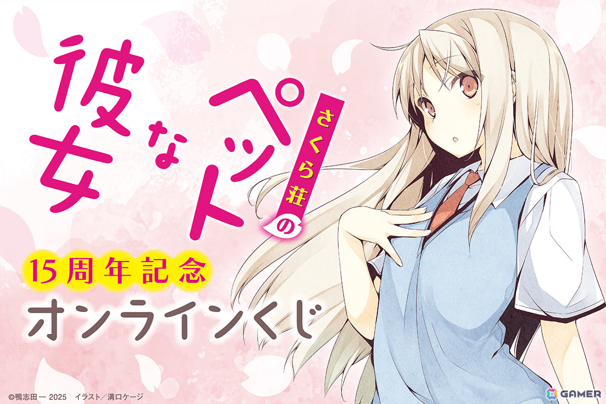 「さくら荘のペットな彼女」刊行15周年を記念したオンラインくじが12月11日よりくじ引き堂で販売開始！の画像
