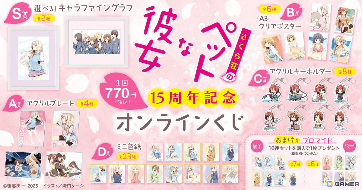 「さくら荘のペットな彼女」刊行15周年を記念したオンラインくじが12月11日よりくじ引き堂で販売開始！の画像