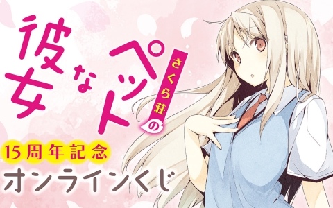 「さくら荘のペットな彼女」刊行15周年を記念したオンラインくじが12月11日よりくじ引き堂で販売開始！