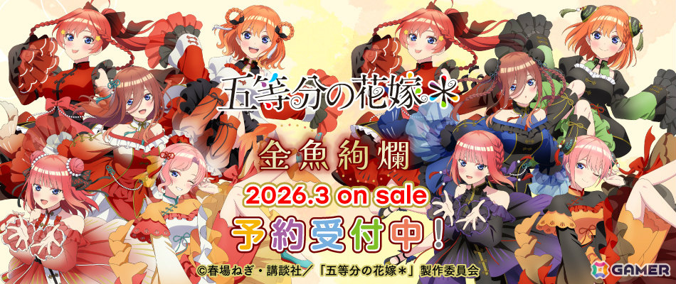 TVスペシャルアニメ「五等分の花嫁＊」テーマは“金魚絢爛”！華やかな