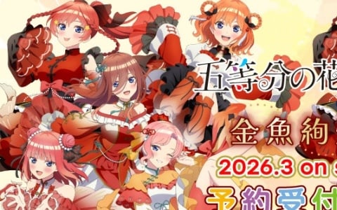 TVスペシャルアニメ「五等分の花嫁＊」テーマは“金魚絢爛”！華やかなドレスをまとう五つ子の描き下ろしグッズが2026年3月下旬に発売