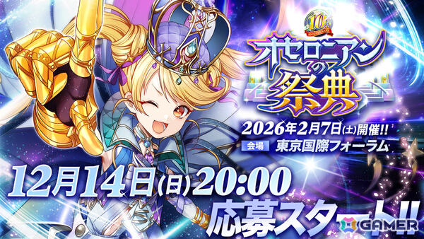 「逆転オセロニア」10周年記念の公式オフラインイベント「オセロニアンの祭典 -10th Anniversary-」が2026年2月7日に東京国際フォーラムで開催！の画像1