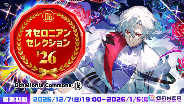 「逆転オセロニア」10周年記念の公式オフラインイベント「オセロニアンの祭典 -10th Anniversary-」が2026年2月7日に東京国際フォーラムで開催！の画像2