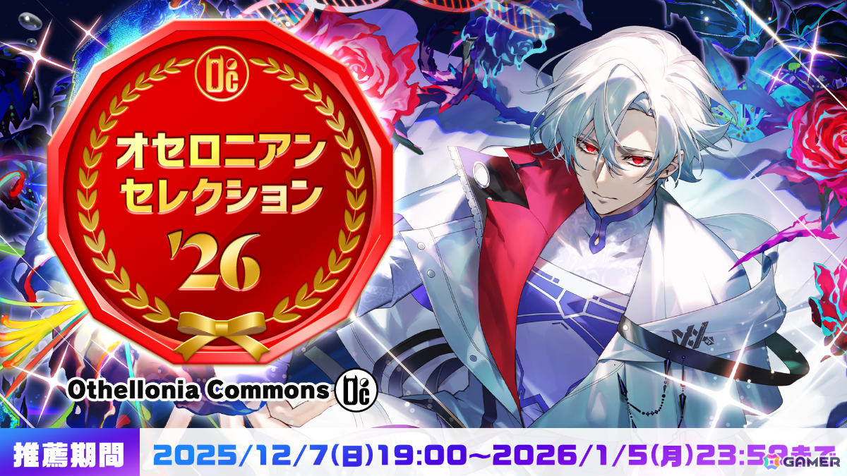 「逆転オセロニア」10周年記念の公式オフラインイベント「オセロニアンの祭典 -10th Anniversary-」が2026年2月7日に東京国際フォーラムで開催！の画像