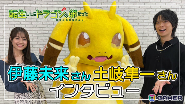 TVアニメ「転生したらドラゴンの卵だった」イルシア役・土岐隼一さん、ミリア役・伊藤美来さんのインタビュー映像が公開！の画像1