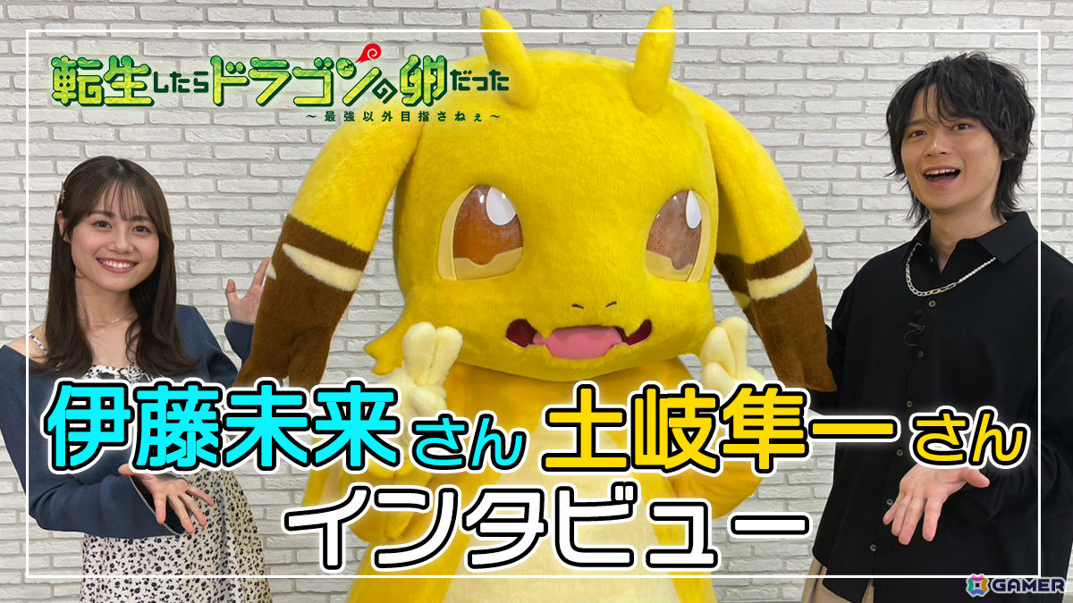TVアニメ「転生したらドラゴンの卵だった」イルシア役・土岐隼一さん、ミリア役・伊藤美来さんのインタビュー映像が公開!の画像