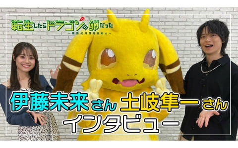 TVアニメ「転生したらドラゴンの卵だった」イルシア役・土岐隼一さん、ミリア役・伊藤美来さんのインタビュー映像が公開！