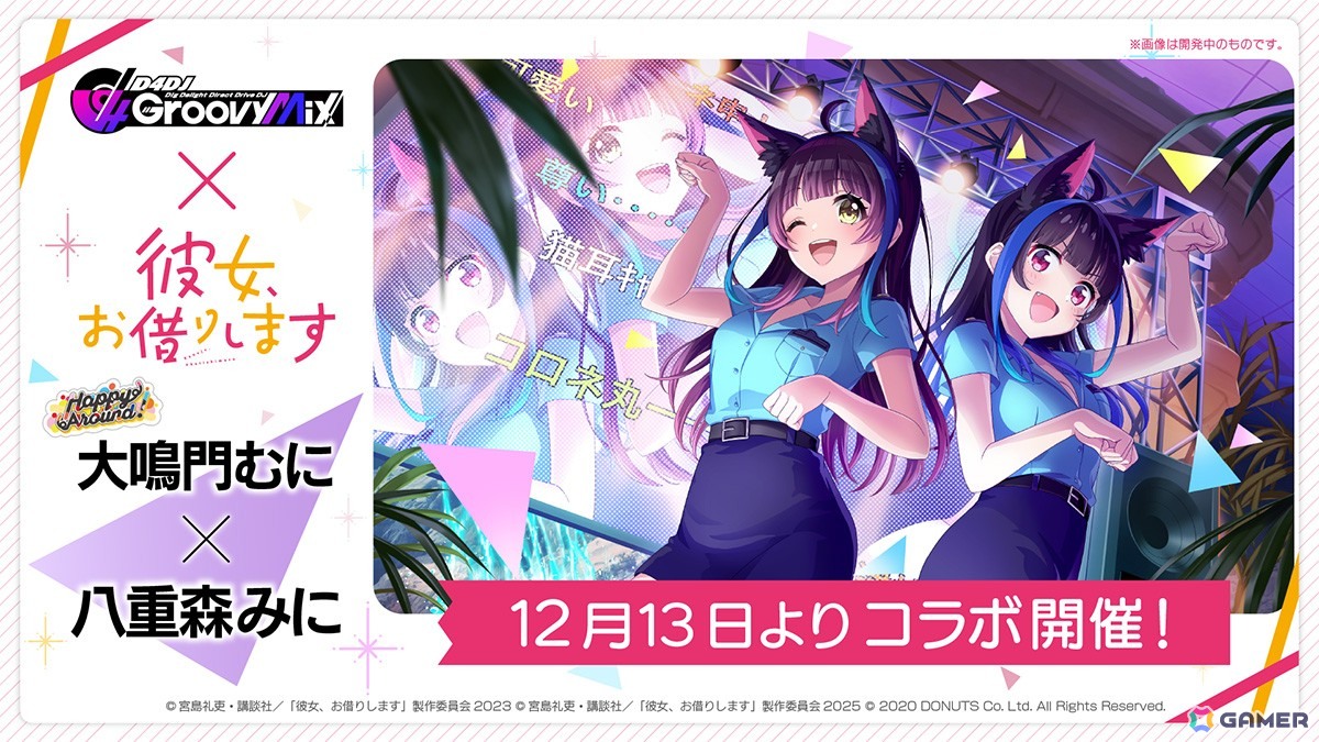 「D4DJ Groovy Mix」×TVアニメ「彼女、お借りします」コラボイベント＆ガチャ第二弾「DJ、またお借りします」に登場するメンバーイラストが初公開！の画像