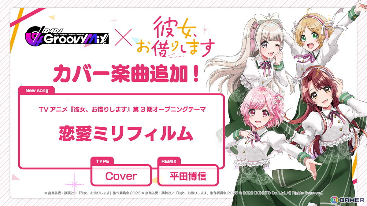 D4DJ Groovy Mix」×TVアニメ「彼女、お借りします」コラボイベント