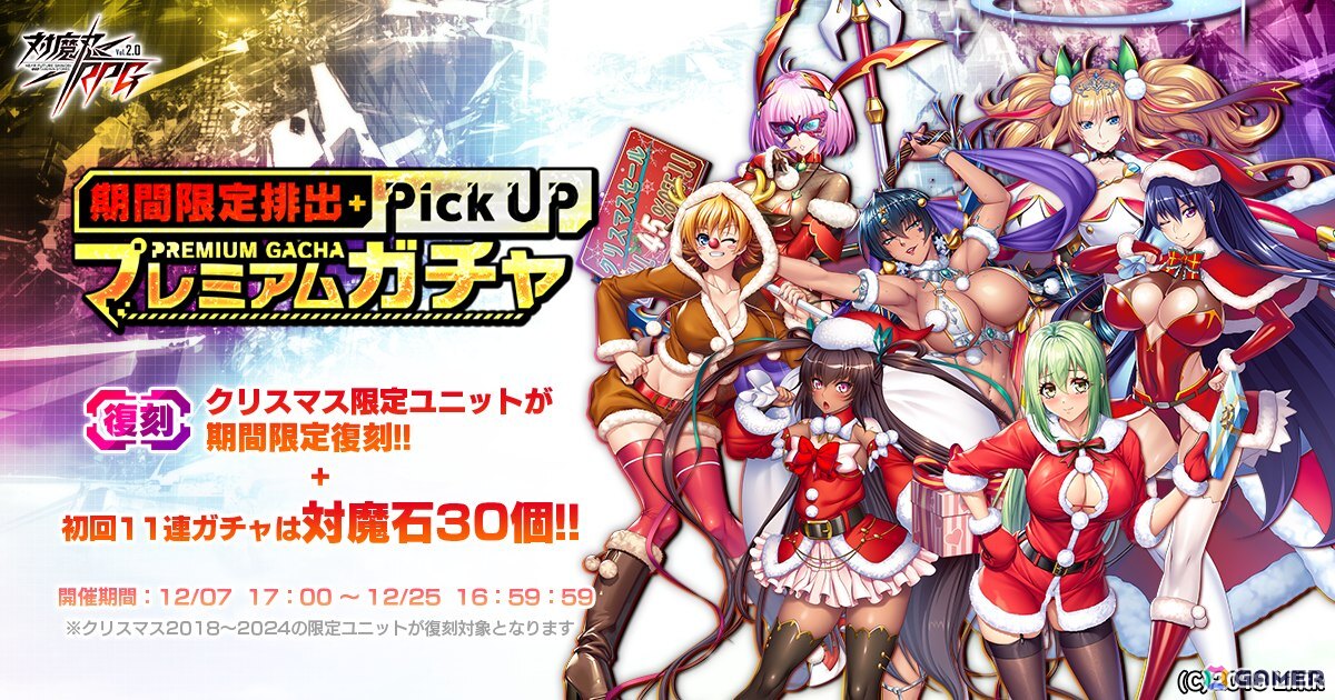 対魔忍RPG」で【復刻】期間限定ピックアッププレミアムガチャが開催