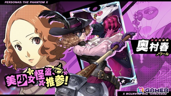 「ペルソナ5: The Phantom X」で「ペルソナ5」とのオリジナルイベント第3弾・後半が開催！★5怪盗「奥村春」も登場の画像5