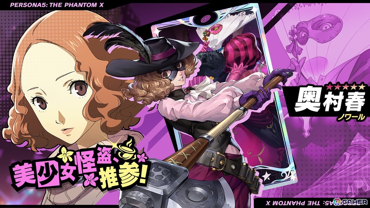 「ペルソナ5: The Phantom X」で「ペルソナ5」とのオリジナルイベント第3弾・後半が開催！★5怪盗「奥村春」も登場の画像