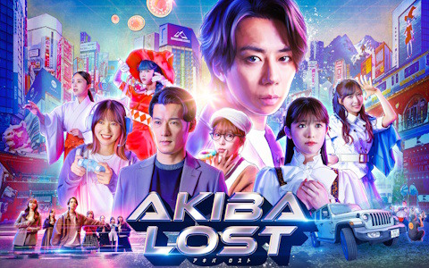 北山宏光さん主演実写ゲーム「AKIBA LOST」ドラマ篇の初回放送日が2026年1月13日に決定！がらりさん、East Of Edenの書き下ろし楽曲を主題歌にW起用