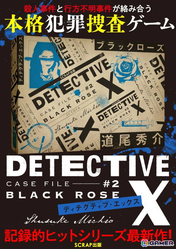 直木賞作家の道尾秀介氏×リアル脱出ゲームのSCRAPによる本格犯罪捜査ゲーム「DETECTIVE X」シリーズの累計発行部数が15万部を突破！の画像6