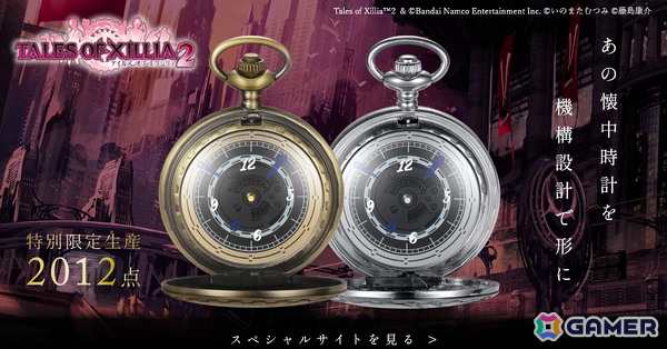 「テイルズ オブ エクシリア2」に登場する懐中時計をモチーフとしたスペシャルモデルが発売決定！の画像1