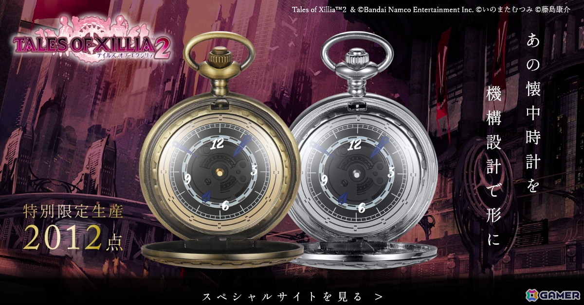 テイルズ オブ エクシリア2」に登場する懐中時計をモチーフとした