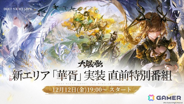「デュエットナイトアビス」新エリア「華胥」＆新バージョン「大風の歌」の情報を公開する特別番組が12月12日19時より配信！の画像1