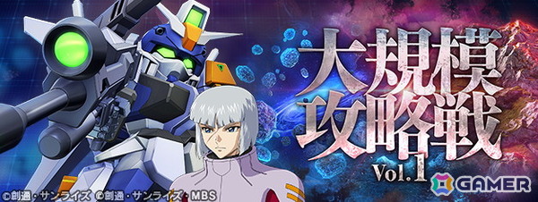 「SDガンダム ジージェネエターナル」仲間のキャラクター・ユニットが参戦する新イベント「大規模攻略戦Vol.1」が開催！の画像1
