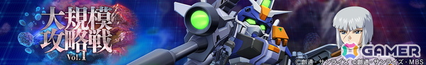 「SDガンダム ジージェネエターナル」仲間のキャラクター・ユニットが参戦する新イベント「大規模攻略戦Vol.1」が開催！の画像2