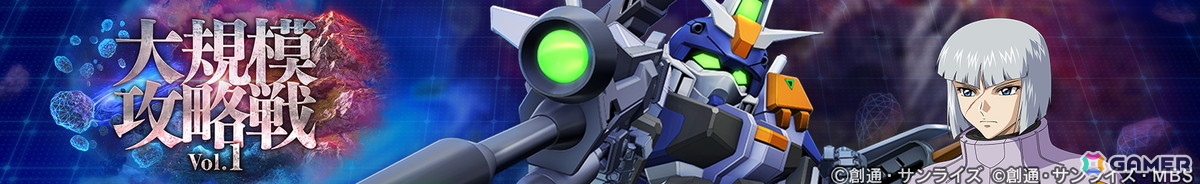 「SDガンダム ジージェネエターナル」仲間のキャラクター・ユニットが参戦する新イベント「大規模攻略戦Vol.1」が開催！の画像2
