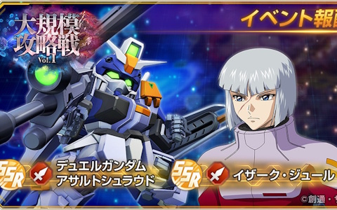 「SDガンダム ジージェネエターナル」仲間のキャラクター・ユニットが参戦する新イベント「大規模攻略戦Vol.1」が開催！