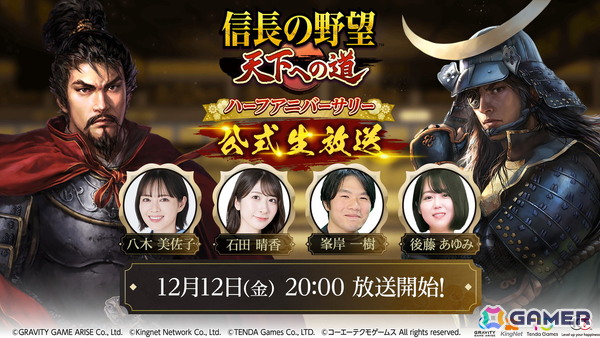 「信長の野望 天下への道」ハーフアニバーサリー直前生放送が12月12日20時より配信！石田晴香さんをゲストに迎え、シーズン3のアップデートや新武将の情報を発表の画像1