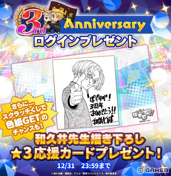 「東京リベンジャーズ ぱずりべ！全国制覇への道」で3周年キャンペーンが開催！ログインで和久井先生描きおろし色紙の特別応援カードが手に入るの画像2