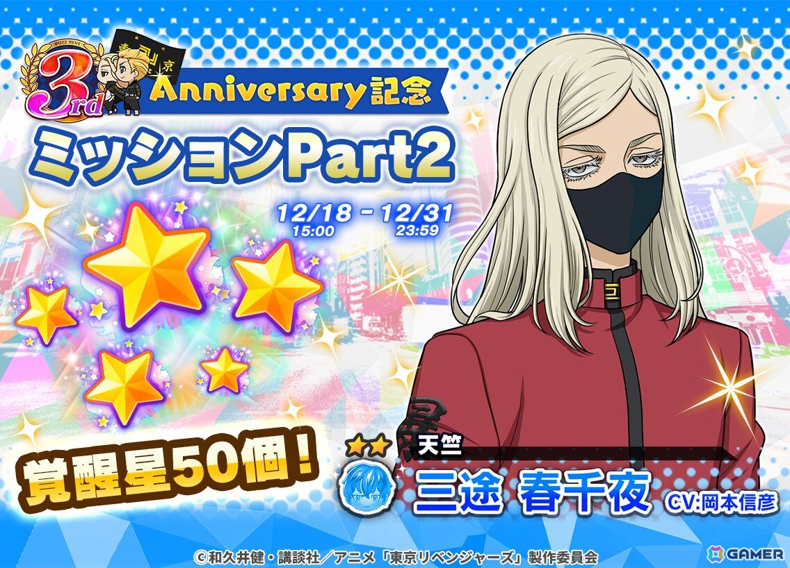 東京リベンジャーズ ぱずりべ!全国制覇への道」で3周年キャンペーンが 東京リベンジャーズ ぱずりべ!全国制覇への道」で3周年キャンペーンが