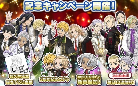 東京リベンジャーズ ぱずりべ！全国制覇への道」で3周年キャンペーンが