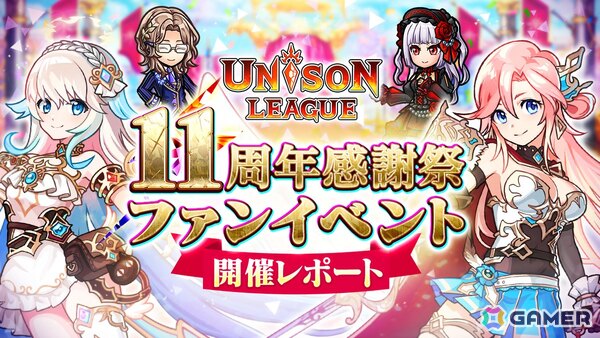 「ユニゾンリーグ」のファンイベント＆公開生放送「ユニゾンリーグ11周年感謝祭」が開催！「ペルソナ」シリーズとのコラボ開催を発表の画像1