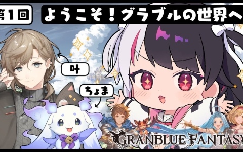 “ガチ騎空士”のVtuber・夜見れなさんが「グラブル」を布教!叶さん&ルンルンさんとの配信が本日21時より実施