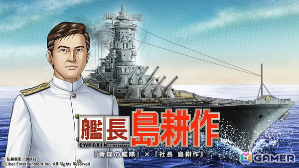 「蒼焔の艦隊」で漫画「社長 島耕作」とのコラボ「艦長 島耕作」が12月10日より開催！の画像1