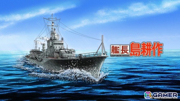 「蒼焔の艦隊」で漫画「社長 島耕作」とのコラボ「艦長 島耕作」が12月10日より開催！の画像5