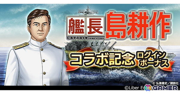 「蒼焔の艦隊」で漫画「社長 島耕作」とのコラボ「艦長 島耕作」が12月10日より開催！の画像7