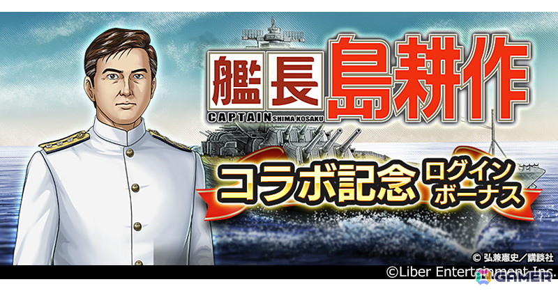 「蒼焔の艦隊」で漫画「社長 島耕作」とのコラボ「艦長 島耕作」が12月10日より開催！の画像