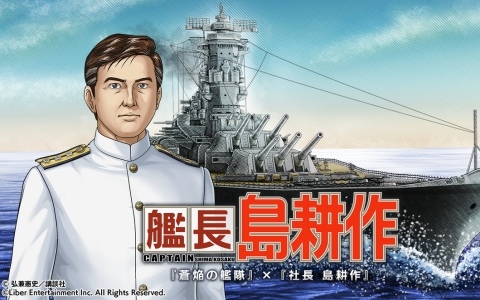 「蒼焔の艦隊」で漫画「社長 島耕作」とのコラボ「艦長 島耕作」が12月10日より開催!