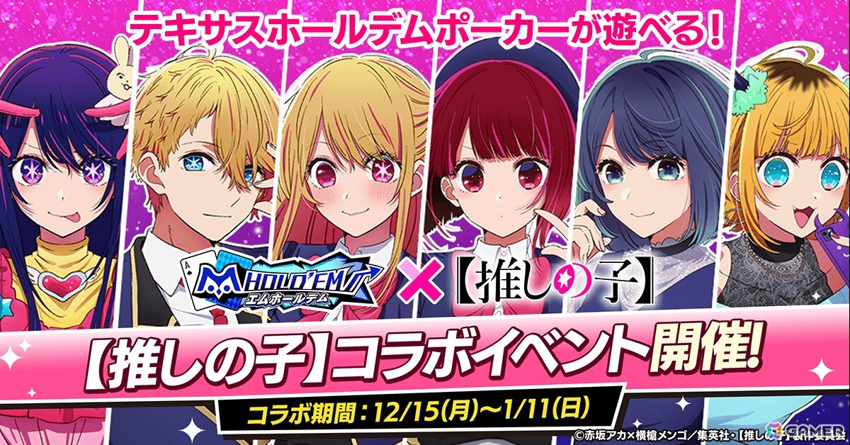 「m HOLD'EM」でアニメ「【推しの子】」とのコラボイベントを12月15日より開催！アイ、アクア、ルビー、有馬かな、黒川あかね、MEMちょたちが登場の画像